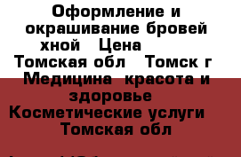 Оформление и окрашивание бровей хной › Цена ­ 600 - Томская обл., Томск г. Медицина, красота и здоровье » Косметические услуги   . Томская обл.